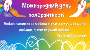 Презентаційний матеріал до Міжнародного дня толерантності