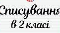 Діагностувальна робота. Списування. 2 клас. 1 семестр.