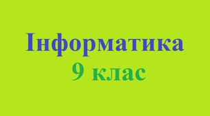 Контрольна робота №1 для учнів 9 класу за сімейною формою навчання з інформатики