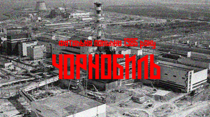 Презентація для класної години "ЧОРНОБИЛЬ: Фатальна помилка"