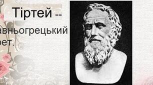 Творчість Тіртея. Давньогрецька лірика.