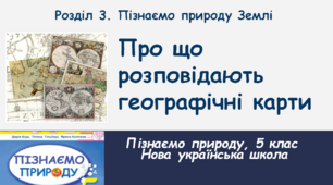 Про що розповідають географічні карти, 5 клас, НУШ