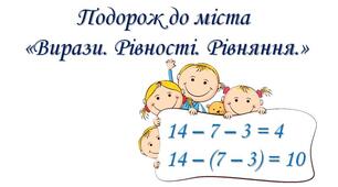 Числові вирази. Дії з дужками. Прості задачі