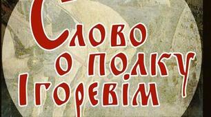 "Слово о полку Ігоревім"