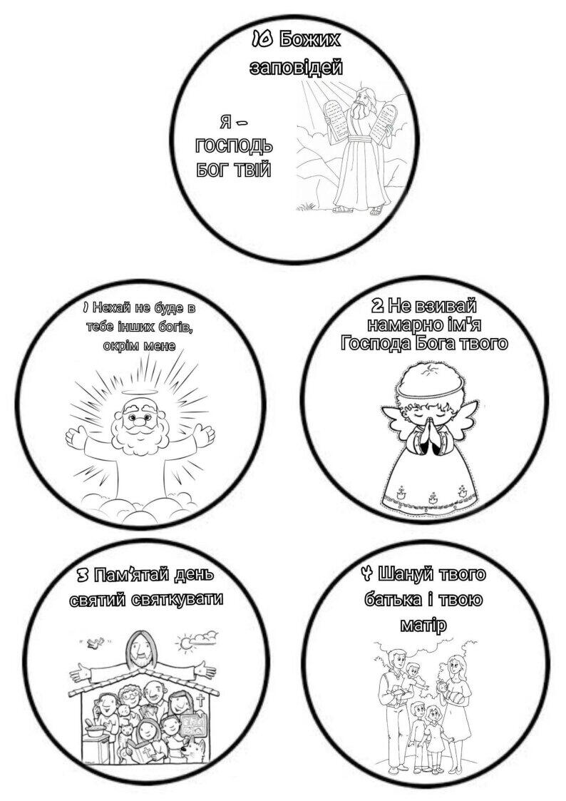Рукоділля. 10 Божих заповідей | . катехизм