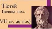 8 клас Творчість Тіртея. 