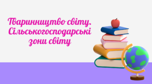 Презентація до уроку географії в 9 класі "Тваринництво світу. Сільськогосподарські зони світу"