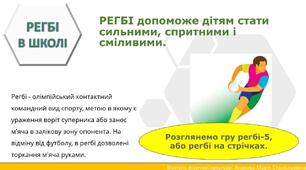 Фізкультура. Презентація. Модуль РЕГБІ.