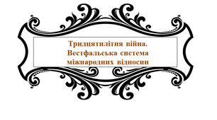 Тридцятилітня війна. Вестфальська система міжнародних відносин