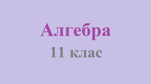 Логарифми та їх властивості