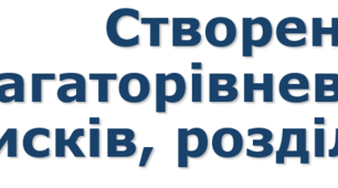 8 клас урок 17 Створення багаторівневих списків, розділів