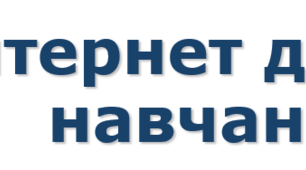 5 клас НУШ урок №13 Інтернет для навчання