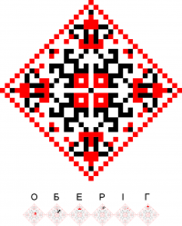 Текстова вишивка за запитом Оберіг | Ornament Name