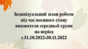 Індивідуальниий план роботи під час воєнного стану. Листопад. Середній вік