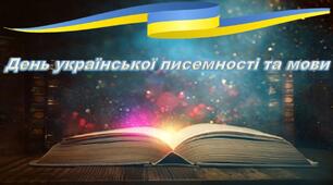 Презентація на тему: "День української писемності та мови"