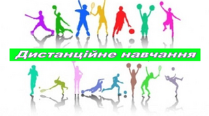 Комплекс вправ для розвитку гнучкості дистанційне навчання