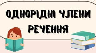 (Копія) Однорідні члени речення (зі сполучниковим, безсполучниковим і змішаним зв’язком)