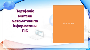 Шаблон для створення портфоліо вчителя математики та інформатики