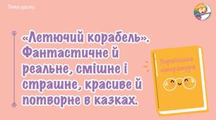 «Летючий корабель». Фантастичне й реальне, смішне і страшне, красиве й потворне в казках.