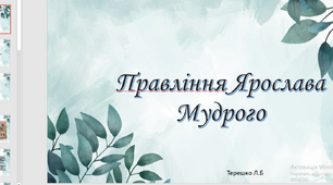 Презентація уроку на тему "Правління Ярослава Мудрого"