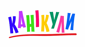 Осінні каникули