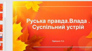 Презентація до уроку "Руська правда. суспільний устрій.Влада"