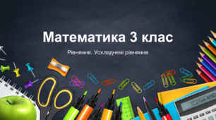 Презентація  - Рівняння 3 клас