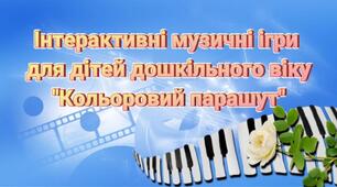 Інтерактивні музичні ігри для дітей дошкільного віку "Кольоровий парашут"
