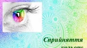 Презентація з кольорознавства "Сприйняття кольору"