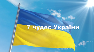 Гра-вікторина на тему "Сім чудес України"
