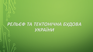 Рельєф та тектонічна будова України