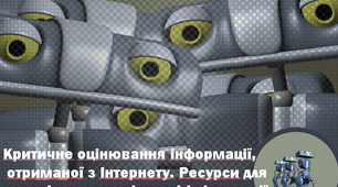 Презентація "Критичне оцінювання інформації, отриманої з Інтернету. Ресурси для перевірки достовірності інформації!" 5 клас ( НУШ)