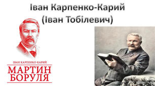 Комедія "Мартин Боруля"