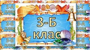 Таблички на двері для 1-4 класів (морська тематика)