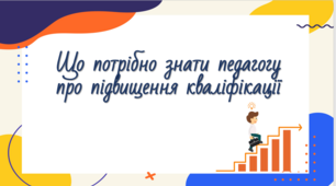 Підвищення кваліфікації педагогічних працівників ЗЗСО