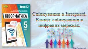 5 клас 12 урок. НУШ. Спілкування в Інтернеті. Етикет спілкування в цифрових мережах.