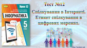 5 клас 12 урок. НУШ. Спілкування в Інтернеті. Етикет спілкування в цифрових мережах.