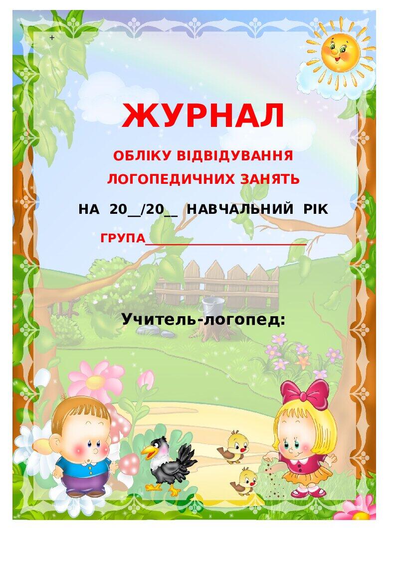 Журнал відвідування занять логопеда | . Логопед