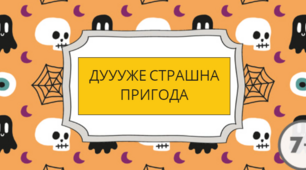 Дуууже страшна пригода