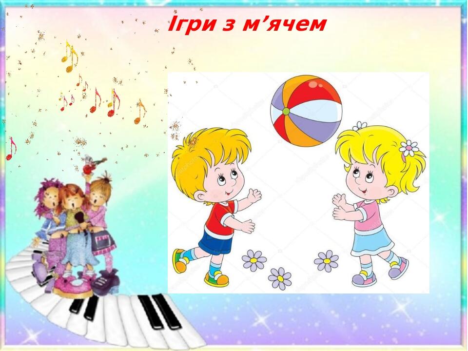 Інтерактивні музичні ігри з м'ячем для дітей дошкільного віку ...