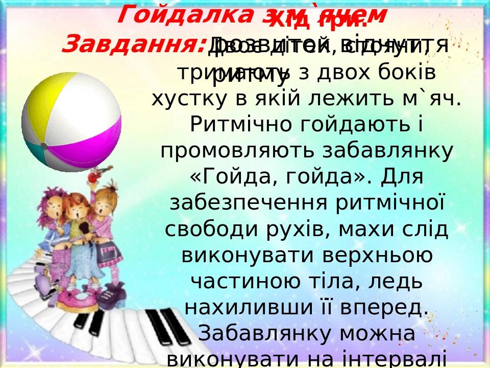 Інтерактивні музичні ігри з м'ячем для дітей дошкільного віку ...