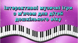 Інтерактивні музичні ігри з м'ячем для дітей дошкільного віку