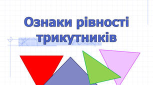 Перша та друга ознаки рівності трикутників