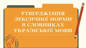 10. КР №1. Вступ. Поняття норми в сучасній українській літературній мові. Лексична норма