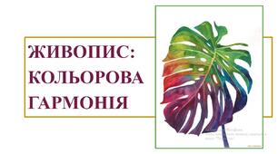 Презентація "Живопис: кольорова гармонія"