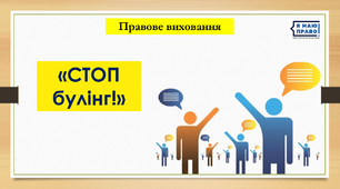 Інтерактивна година спілкування  «СТОП булінг!»