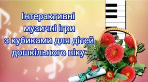 Інтерактивні музичні ігри з кубиками для дітей дошкільного віку