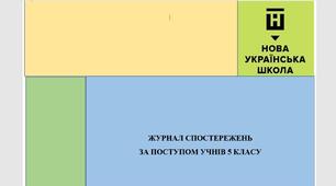Журнал спостережень за поступом учнів 5 класу НУШ