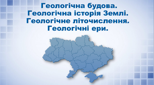 Презентація з географії 8 клас. "Геологічна будова. Геологічна історія Землі. Геологічне літочислення. Геологічні ери."