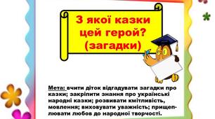 Дидактична гра "З якої казки цей герой?"